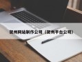 永州贺州网站制作公司（贺州平台公司）